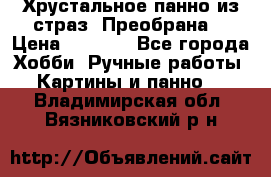 Хрустальное панно из страз “Преобрана“ › Цена ­ 1 590 - Все города Хобби. Ручные работы » Картины и панно   . Владимирская обл.,Вязниковский р-н